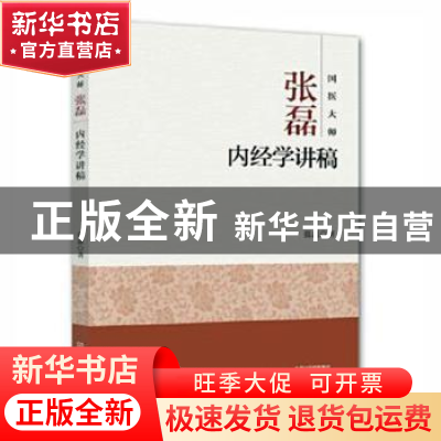 正版 国医大师张磊内经学讲稿 张磊著 河南科学技术出版社 978753