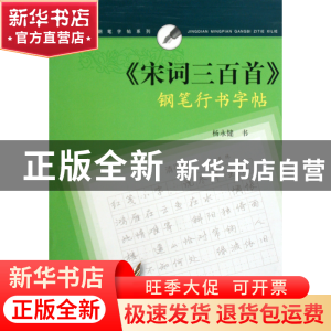 正版 宋词三百首钢笔行书字帖/名人名言钢笔字帖系列 杨永健 上海