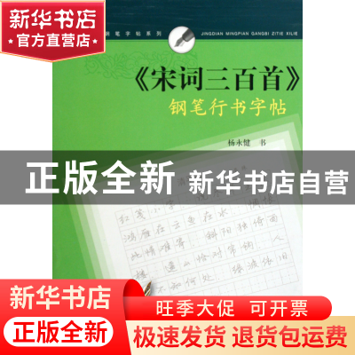 正版 宋词三百首钢笔行书字帖/名人名言钢笔字帖系列 杨永健 上海