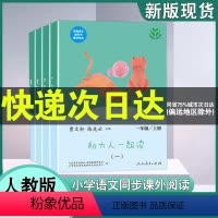 [全4册]和大人一起读一年级 上册注音版 [正版]和大人一起读快乐读书吧一年级上下册注音版人民教育出版社小学一年级上下册