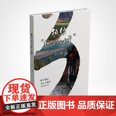 相信“相信的力量”