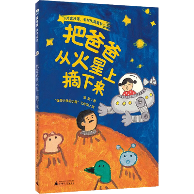 [M]把爸爸从火星上摘下来-9787559848321