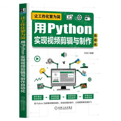 [N]让工作化繁为简(用Python实现视频剪辑与制作自动化)-9787111710530