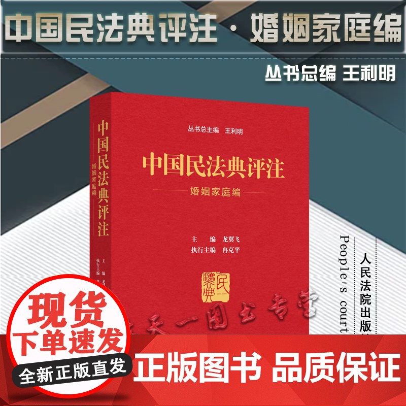 2021新 中国民法典评注 婚姻家庭编 王利明 主编 人民法院出版社 含专属小程序 同步学习民法典97875109327