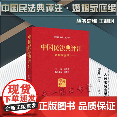 2021新 中国民法典评注 婚姻家庭编 王利明 主编 人民法院出版社 含专属小程序 同步学习民法典97875109327