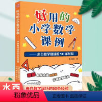 好用的小学数学课例 小学通用 [正版]好用的小学数学课例 来自教学现场的50条经验朱向阳小学数学课教师教学 理解数学认知