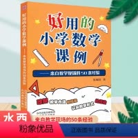 好用的小学数学课例 小学通用 [正版]好用的小学数学课例 来自教学现场的50条经验朱向阳小学数学课教师教学 理解数学认知