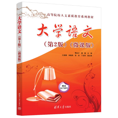 正版新书]大学语文(第2版)(微课版)鞠永才、潘慧、王淑娟、