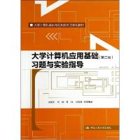 正版新书]习题与实验指导/尤晓东/大学计算机应用基础(第3版)尤