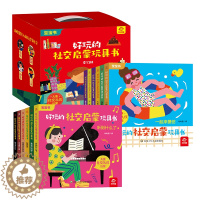 [醉染正版]好玩的社交启蒙玩具书 全12册 儿童社交礼仪启蒙 宝宝书 用情境代入的方式学社交 转转翻翻抽拉立体