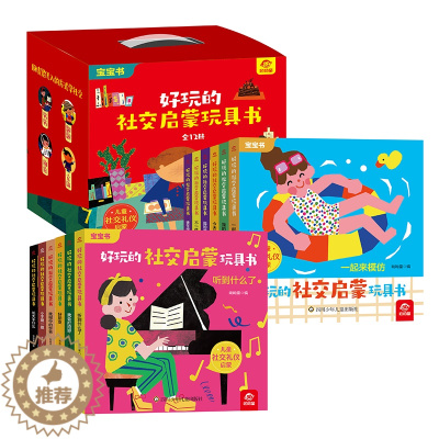 [醉染正版]好玩的社交启蒙玩具书 全12册 儿童社交礼仪启蒙 宝宝书 用情境代入的方式学社交 转转翻翻抽拉立体