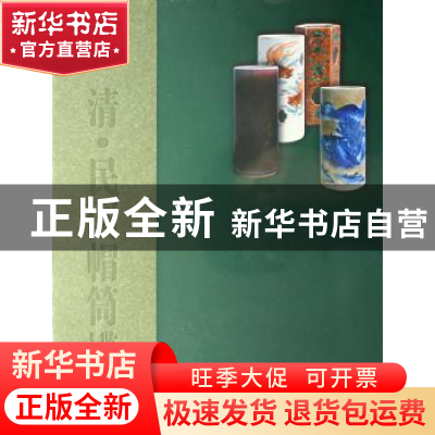 正版 清、民国帽筒鉴赏 田军生 贵州人民出版社 9787221072368 书
