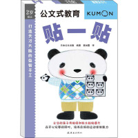 公文式教育:打造天才大脑的益智手工—贴一贴