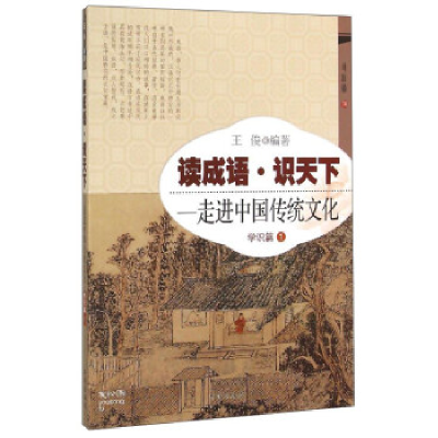 正版新书]学识篇1-读成语.识天下-走进中国传统文化王俊97875131