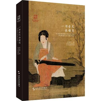 双语唐诗宋词古风手账:一日看尽长安花(汉英)