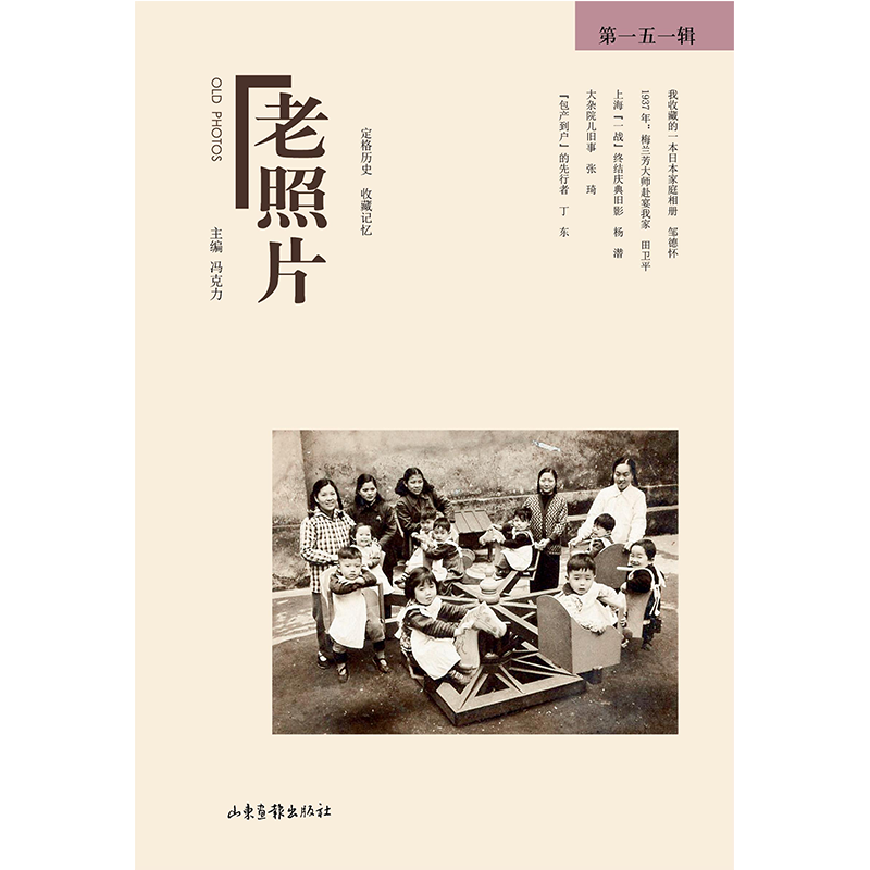 正版新书]《老照片》第一五一辑冯克力主编9787547448038