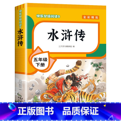 [单本]水浒传 [正版]四大名著原著小学生版全套 西游记水浒传三国演义红楼梦青少年版本快乐读书吧五年级下册课外书书目5课