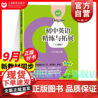 2024秋新教材初中英语精练与拓展英语六年级上册配套同步练习每日精练拓展提升综合测评小升初6年级第一学期上海教育出版社