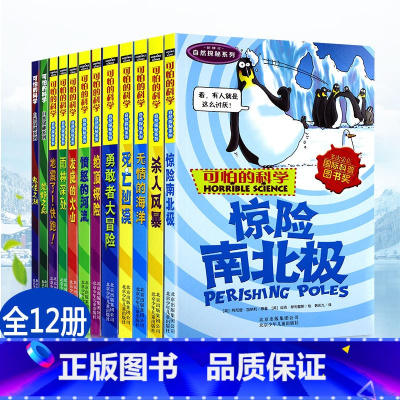 自然探秘系列 12册 [正版]可怕的科学 自然探秘系列(全12册)三四五六年级少儿科普读物6-14岁百科全书惊险南北极