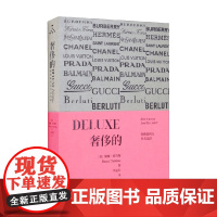奢侈的 奢侈品何以失去光泽 黛娜·托马斯 著 时尚