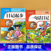 全2册-日记起步+一句话日记 小学通用 [正版]小学生看图写话训练一句话日记书彩图注音版一二年级课外阅读书籍作文起步入门