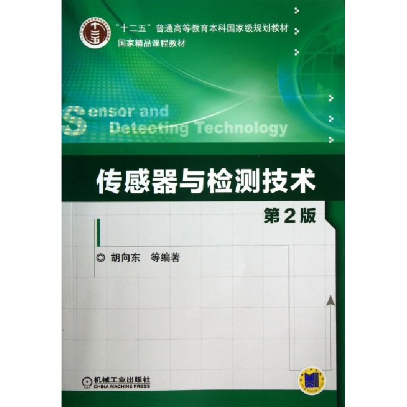 正版新书]传感器与检测技术(第2版十二五普通高等教育本科国家级