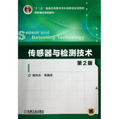 正版新书]传感器与检测技术(第2版十二五普通高等教育本科国家级