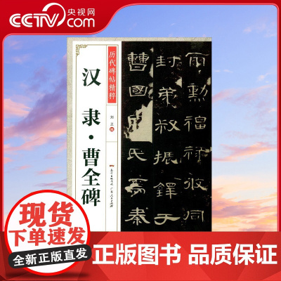 [央视网]汉隶曹全碑 历代碑帖精粹 刘正 编 广东人民出版社 9787218140889 GD