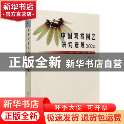 正版 中国观赏园艺研究进展:2020:2020 张启翔 中国林业出版社 97
