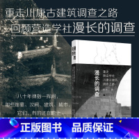 漫长的调查:重走营造学社川康古建筑调查之路 [正版]漫长的调查:重走营造学社川康古建筑调查之路(重走川康古建筑调查之路,