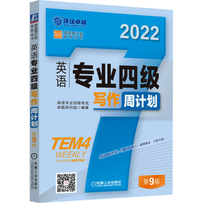 醉染图书英语专业四级写作周计划 第9版 20229787111693673