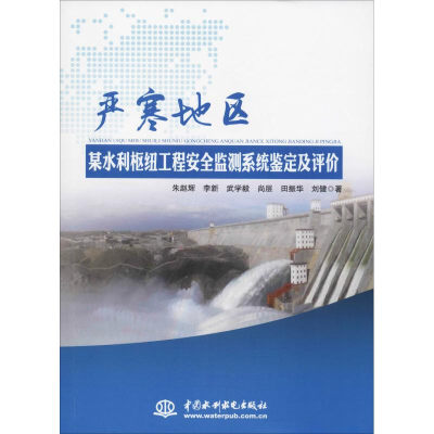 [M]严寒地区某水利枢纽工程安全监测系统鉴定及评价 朱赵辉 等 著 -9787517066019
