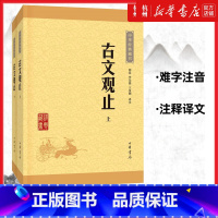 古文观止(上下全2册) [正版]古文观止上下全2册中华书局全集高中初中生经典藏书升级版语文学鉴赏国学古诗词文言文来源散文