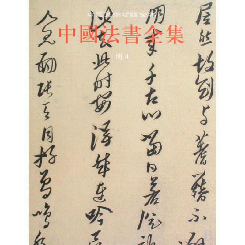 音像中国法书全集(15明4)(精)/中国美术分类全集启功