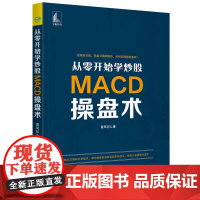 从零开始学炒股 MACD操盘术 黄凤祁 中国宇航出版社 正版书籍