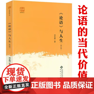 [4本39]走进传统文化:《论语》与人生(第2版)儒家思想及论语探究书籍