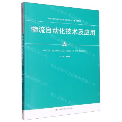 [N]物流自动化技术及应用(物流类新编21世纪高等职业教育精品教材)-9787300314259