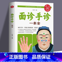 [正版]全新 面诊手诊一本全手诊面诊书籍图解大全中医诊断手疗养生祛病健康书籍做家庭的大医生防病治病 养生图解经络美容养