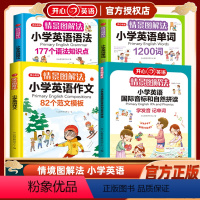 [4本]国际音标和自然拼读+作文+单词+语法 小学通用 [正版]开心教育情景图解法小学英语语法知识大全英语单词1200词