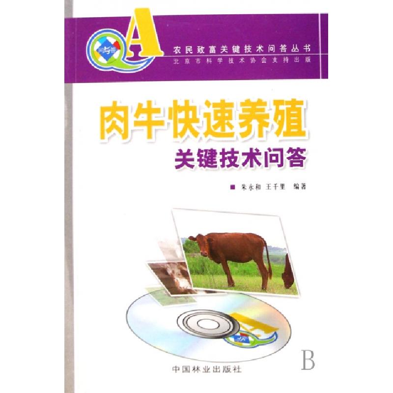 正版新书]肉牛快速养殖关键技术问答(附光盘)/农民致富关键技术