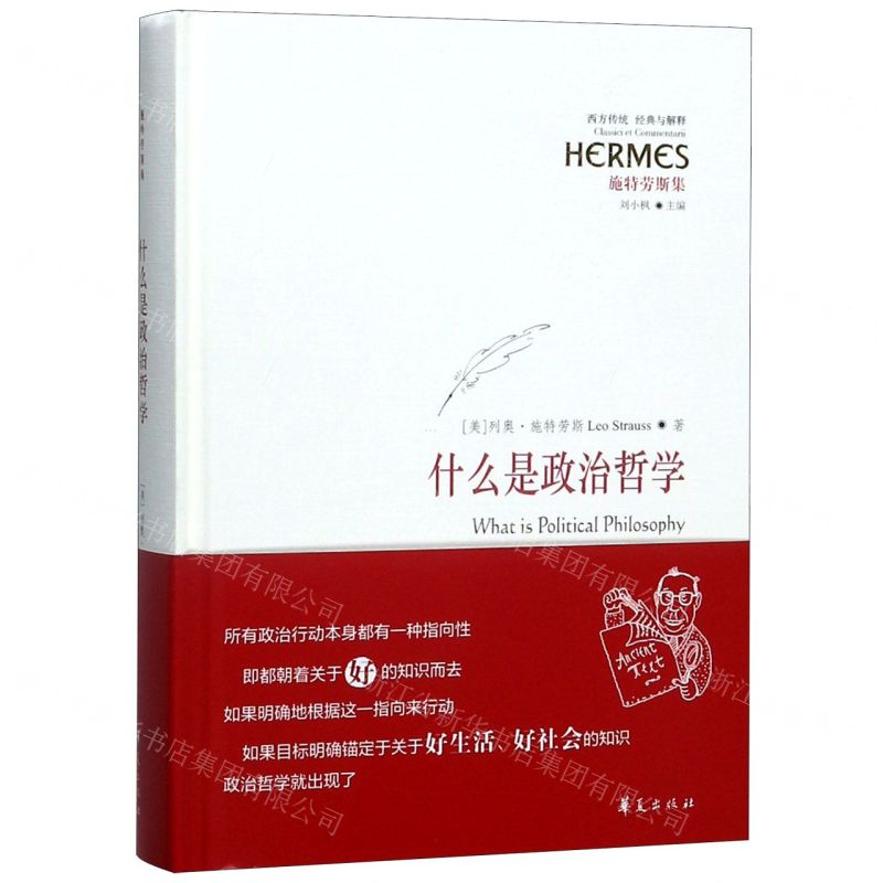[N]什么是政治哲学(施特劳斯集)/西方传统经典与解释-9787508097763