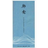 古今词文 田英章田雪松行楷描临本--韩愈