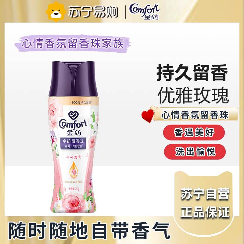 金纺留香珠 沁荔玫瑰 200g 情绪香氛精油 100天留香