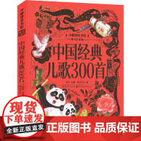 中国经典儿歌300首 美绘注音版 湖北美术出版社 金本;树知文化 编 童话故事 儿童文学