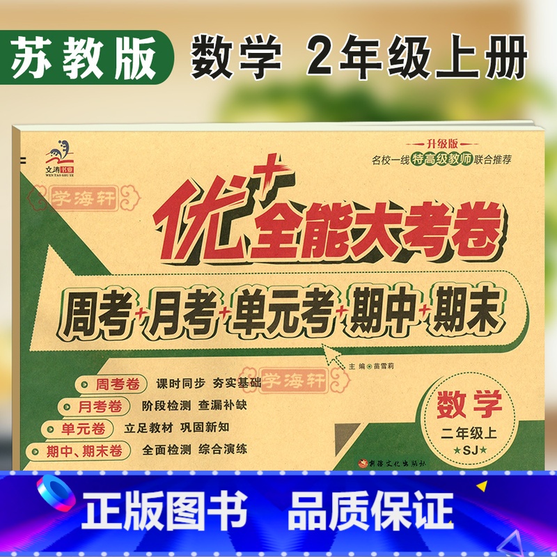 [正版]学海轩2年级上册数学苏教版SJ优加十+全能大考卷小学生二年级同步教辅考试卷子练习册综合周月单元期中期末试卷