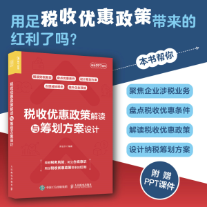 正版新书]税收优惠政策解读与筹划方案设计陈吉尔9787115614384
