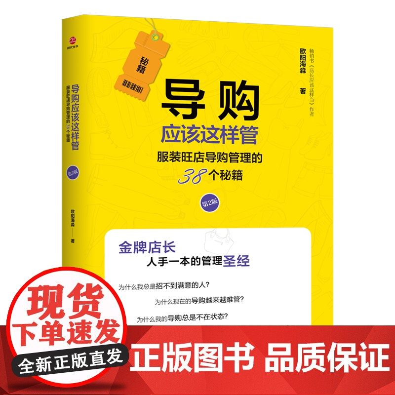 导购应该这样管(第2版):服装旺店导购管理的38个秘籍
