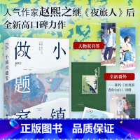 [正版]亲签版 小镇做题家 赵熙之 附赠陈坞视角番外别册 陈坞&王子舟单向暗恋双向奔赴 夜旅人作者 现代爱情言情小说书