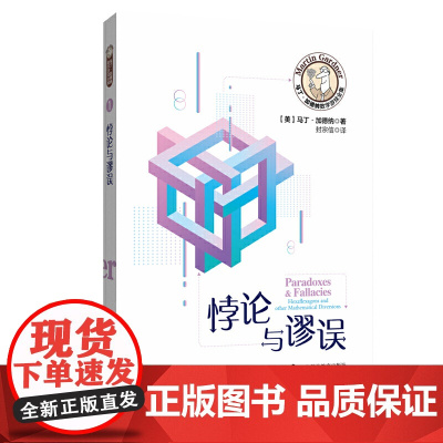马丁·加德纳数学游戏全集:悖论与谬误