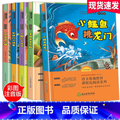 [正版]阅读全5册快乐读书吧二年级上册注音版小鲤鱼跳龙门一只想飞的猫孤独的小螃蟹歪脑袋木头桩老师小学二年级必读经典书目